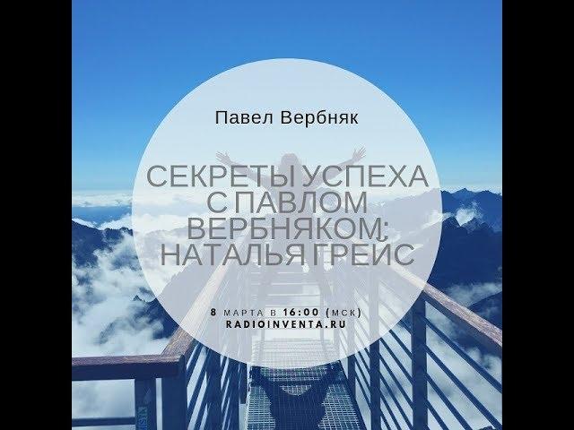 Секреты успеха с Павлом Вербняком: Наталья Грейс