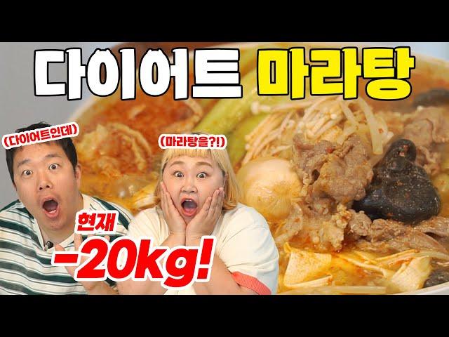 마라탕 먹으면서도 20kg감량할 수 있었던 방법공개합니다ㅣ'덜' 찌는 레시피 - 마라탕 편