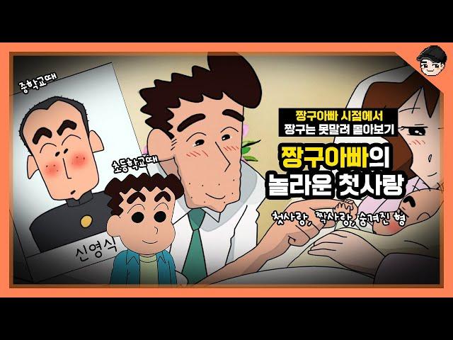 짱구아빠의 충격 첫사랑부터 숨겨진 형까지! 짱구 아빠 시점에서 짱구는 못말려 몰아보기 [짱구 요약본]