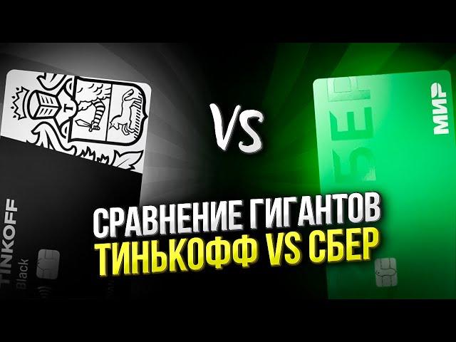  ЧТО ВЫБРАТЬ? ПРОТИВОСТОЯНИЕ СБЕР vs ТИНЬКОФФ: какая дебетовая карта лучше? #лучшаяДебетоваяКарта