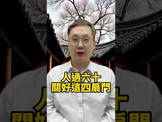 人過六十，關好這四扇門 #養老 #幸福人生 #晚年幸福 #晚年生活 #中老年生活  #生活經驗 #情感故事 #老人健康