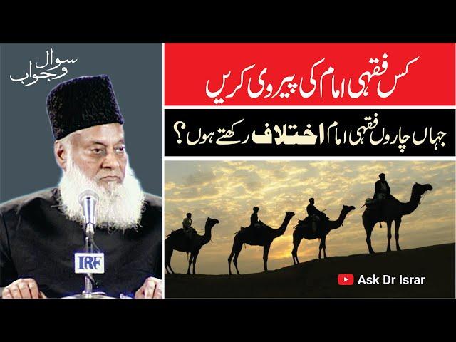 Kis Fiqhi Imam ko Follow Karain ? | Dr. Israr Ahmed R.A | Question Answer