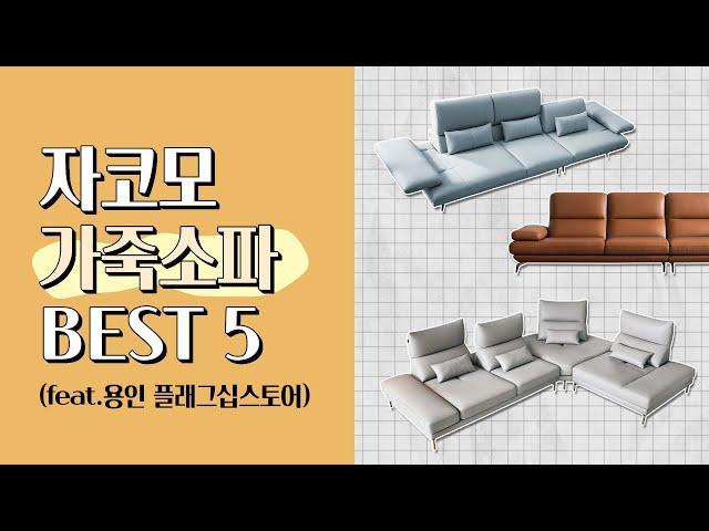 누구나 궁금해하는 자코모 가죽소파 BEST 5 (feat.용인 플래그십스토어) | JAKOMO[자코모]