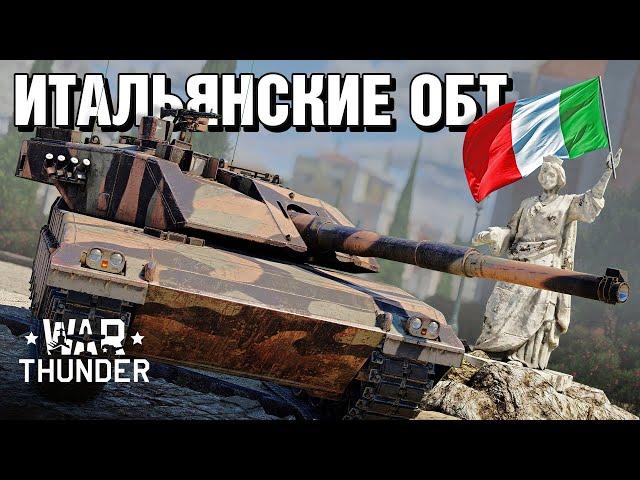 Итальянские ОБТ / War Thunder