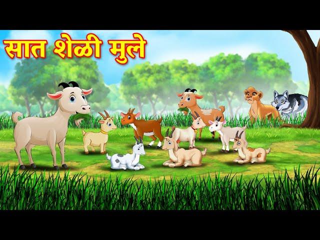 सात शेळी मुले | Marathi Story | Sher Ki Kahani | Jungle ki kahani | Stories in Marathi | goshti