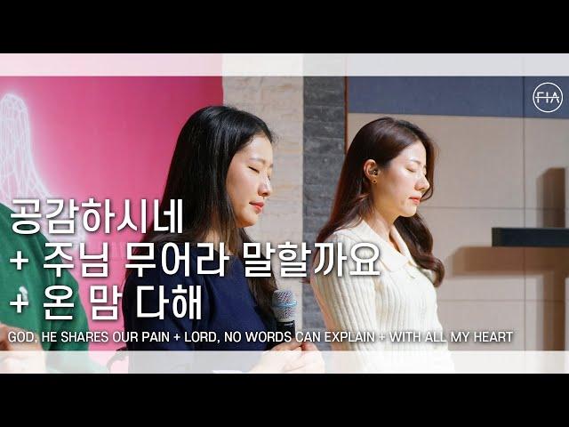 F.I.A LIVE WORSHIP - 공감하시네 + 주님 무어라 말할까요 + 온 맘 다해 (피아버전)