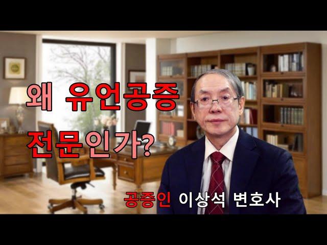왜 유언공증 전문인가? 공증인 이상석 변호사 02-595-9898