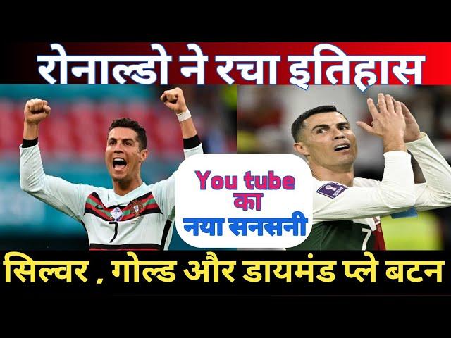 Ronaldo ने रचा इतिहास | YouTube पर मचाई धूम । Ronaldo Record | @MarkRober