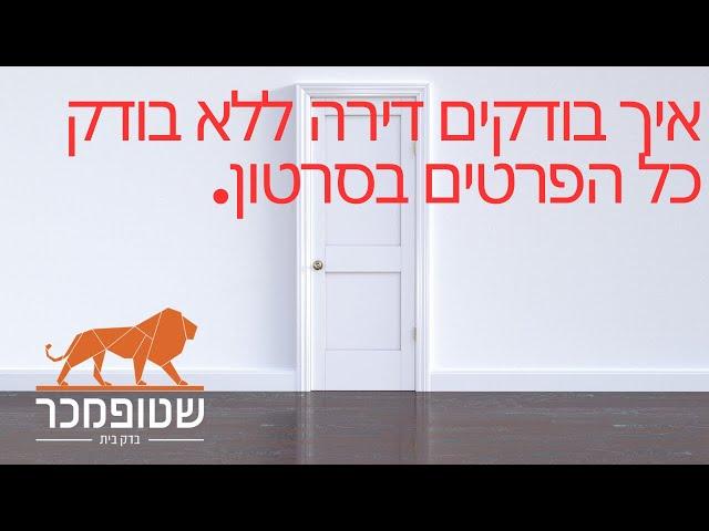 בדק בית דירה מקבלן-איך לבדוק את הדירה לבד, ואילו בדיקות חשובות צריך לבצע הבודק