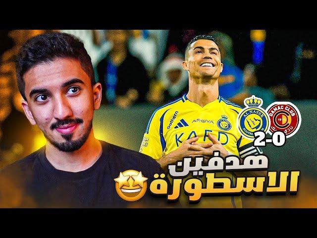 ردة فعل نصراوي 🟡 مباراة النصر وضمك 2-0 | عدنا 