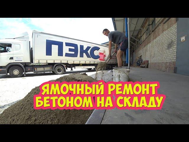 Ямочный ремонт на складе.