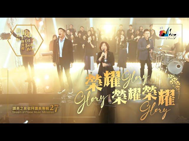 【榮耀榮耀榮耀 Glory, Glory, Glory】現場敬拜MV (Worship MV) - 讚美之泉敬拜讚美 (27)