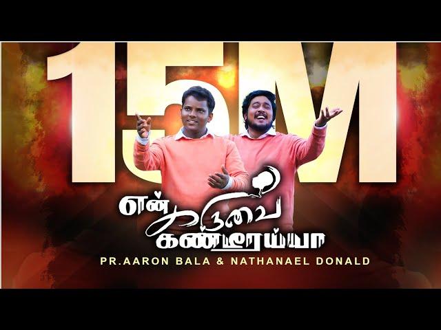 என் கருவை கண்டீரையா|AARONBALA | NATHANAEL DONALD | BPM |NEW CHIRISTIAN SONG 2023 | 8870800833