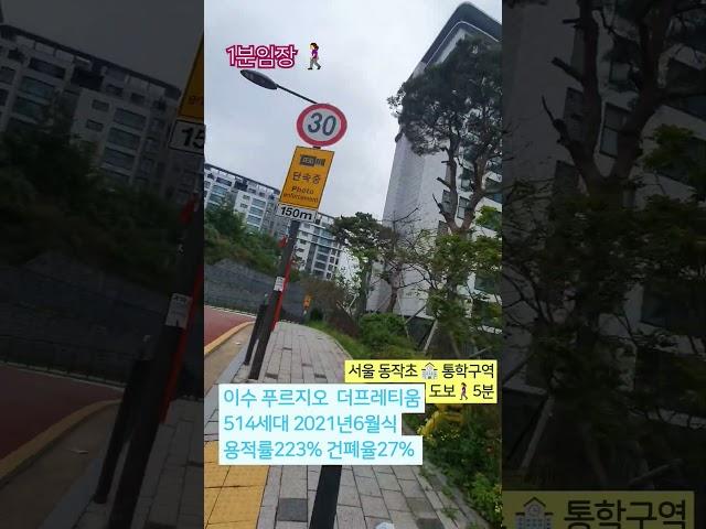 #1분임장 #이수푸르지오더프레티움 #동작구 #사당동 #서울아파트임장 #구석구석 #뚜벅뚜벅 #4호선역세권 #총신대입구역