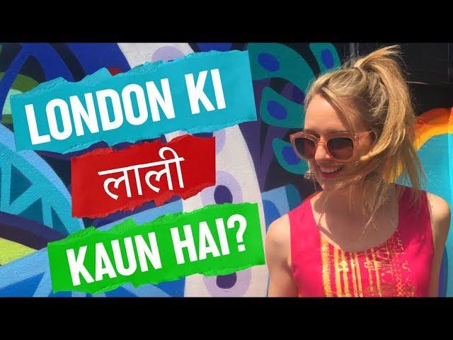 LONDON KI LALI KAUN HAI? | लंडन की लाली कौन है ???