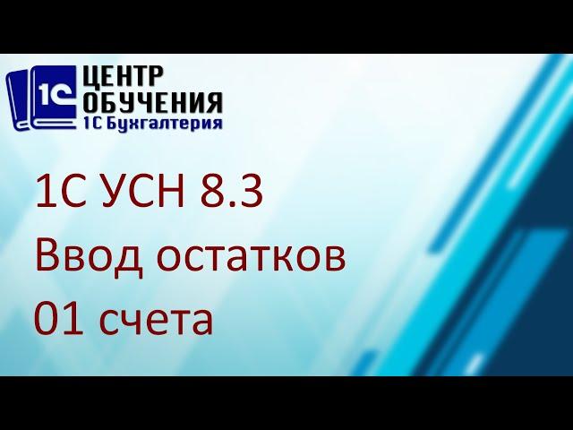 Ввод начальных остатков в 1С 8.3. - счет 01