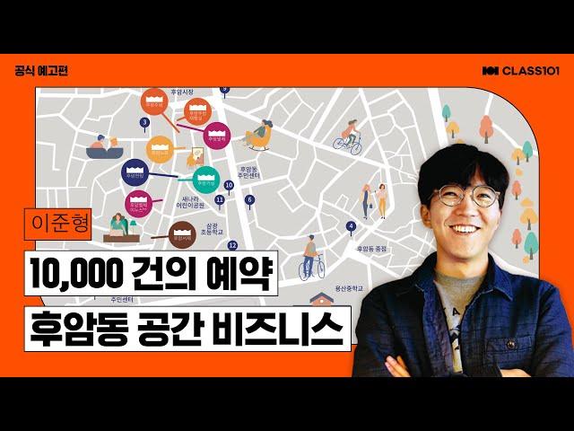 팬을 만드는 공간 대여 비즈니스, 기획, 운영, 관리! l 클래스101 예고편