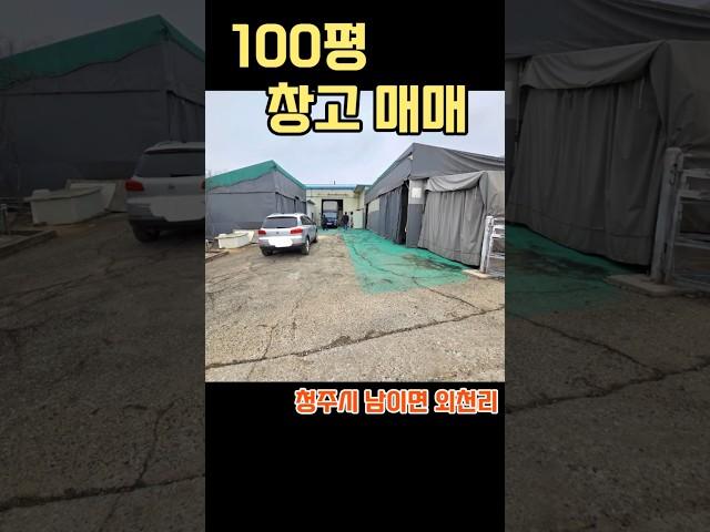 청주시 남이면 공장창고 매매입니다. #청주공장매매 #청주창고임대 #창고대여