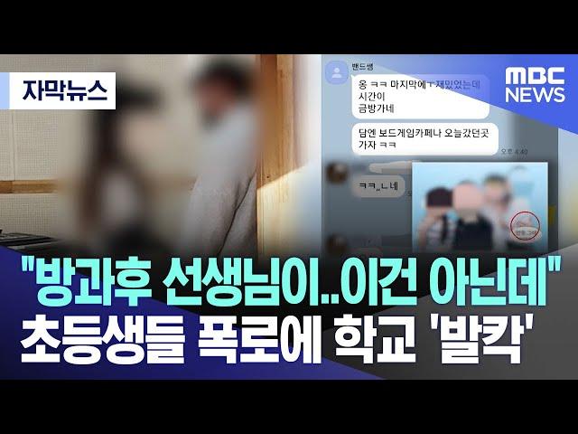 [자막뉴스] "방과후 선생님이..이건 아닌데" 초등생들 폭로에 학교 '발칵' (MBC뉴스)