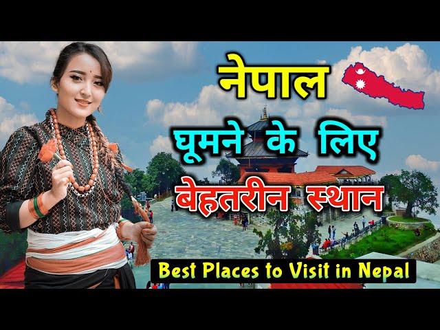 नेपाल घूमने के लिए बेहतरीन स्थान || Top 5 Best Places to Visit in Nepal