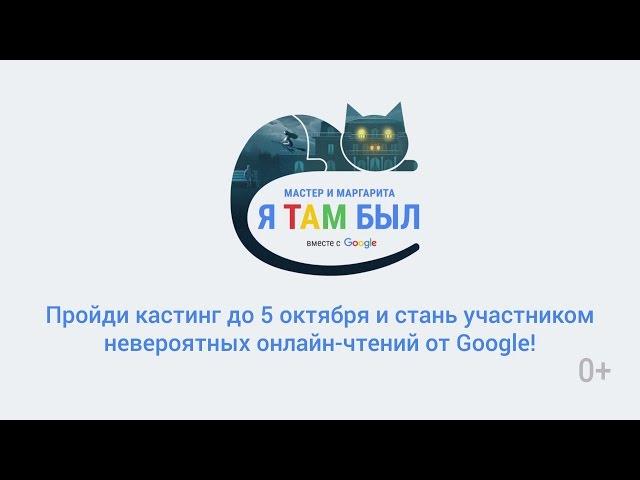 Кастинг онлайн-чтений от Google "Мастер и Маргарита. Я там был"