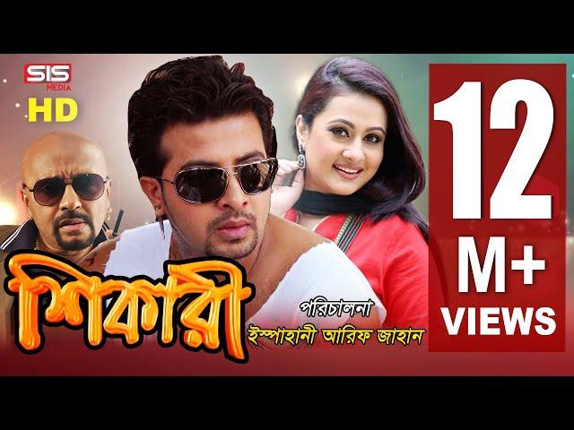 SHIKARI - শিকারি  | Full Bangla Movie HD | Shakib Khan | Purnima | Rubel | Dipjol | SIS Media