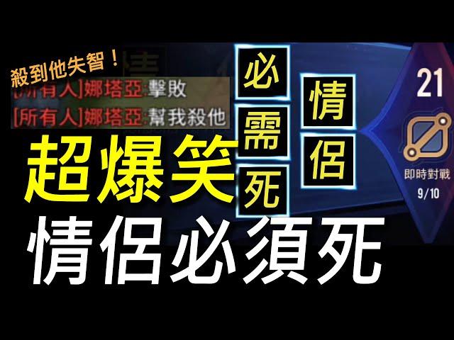 【傳說對決】超爆笑！頭貼換上「情侶必須死」殺到他只能在溫泉放閃！連隊友都受不了叫我殺爆他！