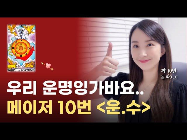 메이저 10번 운명의 수레바퀴 카드 해석｜타로 독학 공부, 타로 무료 강의