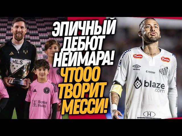 ВОУ! ПЕРВЫЙ МАТЧ НЕЙМАРА ЗА САНТОС! МЕССИ ЗАБИЛ 11 ГОЛОВ ЗА МАТЧ / Доза Футбола