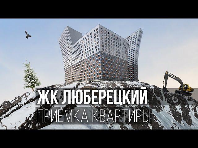 Приемка квартиры с отделкой в ЖК Люберецкий / Обзор ЖК Люберецкий от ПИК / Помощь в приемке квартиры