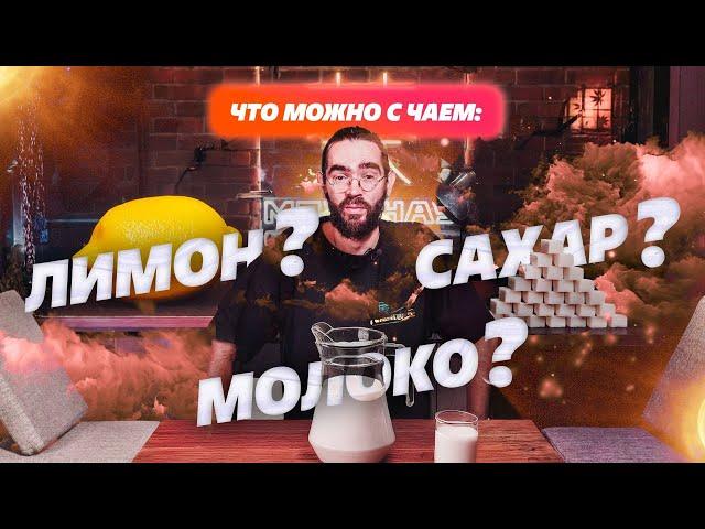 Чай с сахаром и лимоном - это ок? А с молоком?