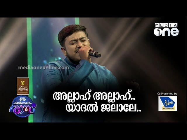 അല്ലാഹ് അല്ലാഹ് യാദൽ ജലാലേ...Thanveer Song | Pathinalam Ravu Season 6