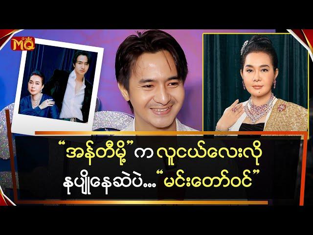 “အန်တီမို့” က လူငယ်လေးလိုနုပျိုနေဆဲပဲ ... “မင်းတော်ဝင်”