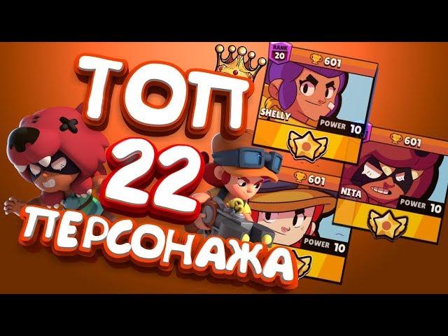 ДОЛГОЖДАННЫЙ ТОП - 22 СИЛЬНЕЙШИХ БРАВЛЕРОВ ОТ ММА, ГДЕ ОНИ ТАЩАТ? ЧАСТЬ ПЕРВАЯ  || BRAWL STARS