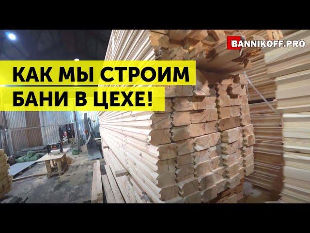 Строительство модульных бань на заводе в Климовске