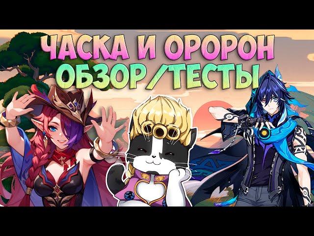 Часка и Оророн | Обзор и Тесты | Первое Погружение | Genshin Impact Chasca, Ororon Гайд Баннер 5.2