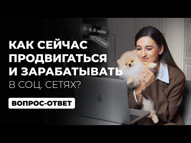 Как сейчас продвигаться и зарабатывать в социальных сетях? | Рубрика вопрос-ответ | Арина Алекс