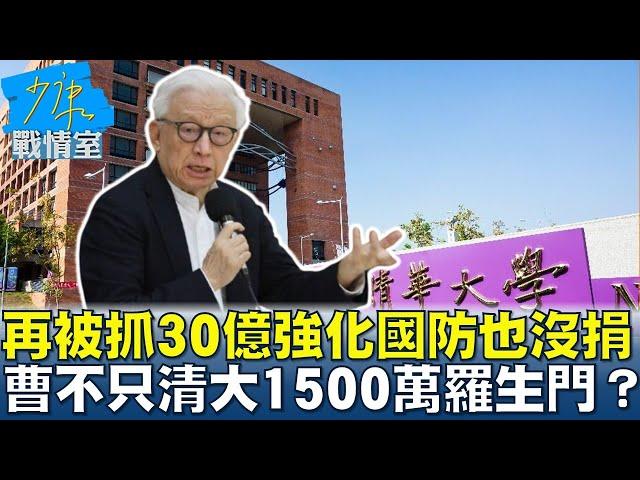 再被抓30億強化國防也沒捐 曹興誠不只清大1500萬羅生門？#少康戰情室 20250226-6｜#趙怡翔 #陳世軒 #尹乃菁 #林郁方 #柯志恩 #游淑慧