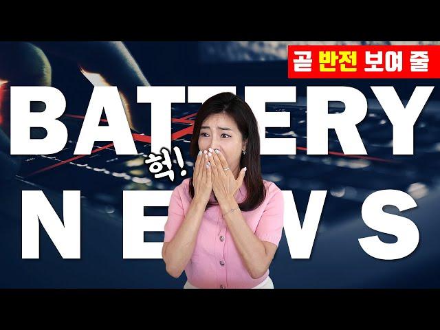 주간 2차전지 뉴스 Worst Top3 | 엘앤에프 골드만삭스 매도 의견, 중국 장성차 직접 산업스파이 지휘에 K배터리 핵심기술 털려, 양극재 시장 45.6% 성장