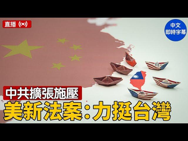 中共西半球擴張，拉攏拉美，經濟脅迫孤立台灣，美推新法案反制｜#大紀元新聞網