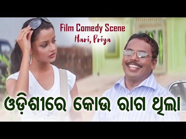 FILM COMEDY - Odissi Re Kou Raga Thila ଓଡିଶୀରେ କୋଉ ରାଗ ଥିଲା | HARI & PRIYA | DCD Odia