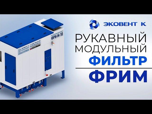 Рукавный модульный фильтр с импульсной продувкой ФРИМ. Основные достоинства.