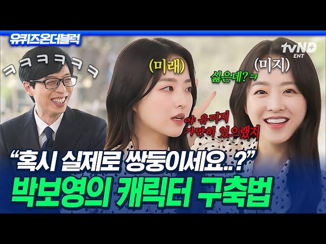 [#유퀴즈온더블럭] 미지X미래 완벽 분리 성공〈미지의 서울〉로 한 번 더 증명한 박보영의 연기력