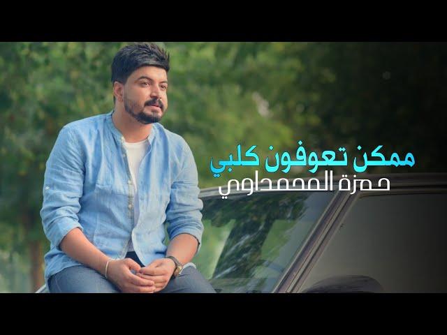 حمزة المحمداوي-ممكن تعوفون كلبي(حصريا)|2020| New official video clip