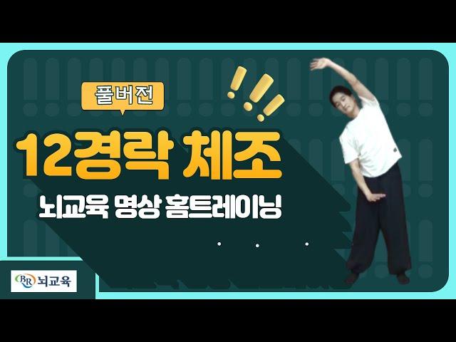 [풀버전] 12경락 기체조 ㅣ 뇌교육 명상 홈트레이닝