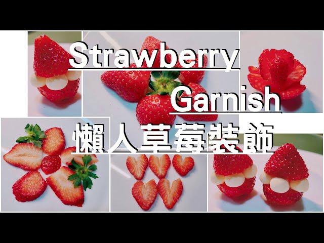 DIY 蛋糕甜點 懶人裝飾 草莓玫瑰花 聖誕帽 愛心  How To Make Easy Strawberry Roses 【瑤鈴YoMer】