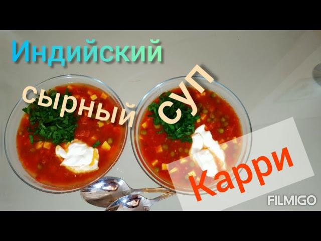 сырный суп карри по-индийски. #айдаповарИгорь #сырныйсуп #карри