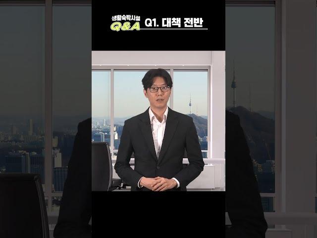 기존 생활숙박시설(생숙)의 숙박업 신고 또는 오피스텔 용도변경 등 합법사용을 지원합니다!