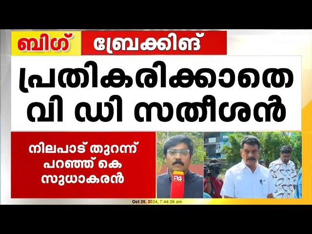 പി വി അൻവറിന്റെ പിന്തുണയിൽ KPCC അധ്യക്ഷനെ തള്ളി കെ മുരളീധരൻ; പ്രതികരിക്കാതെ വി ഡി സതീശൻ