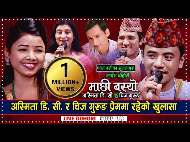 Chij Gurung Vs Asmita Dallakoti | Machhi Basyo | Pawan Oli | New Live Dohori Song 2078